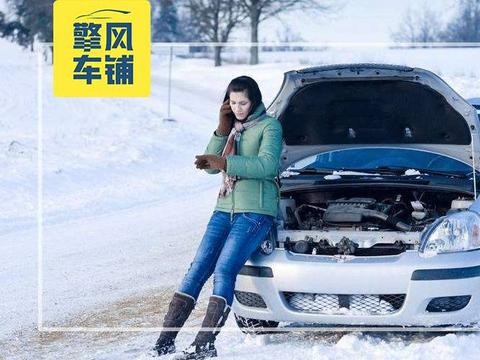 入冬后，汽车的保养要注意哪些问题？