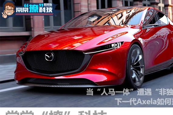 常常撩科技 昂克赛拉采用非独立悬挂？