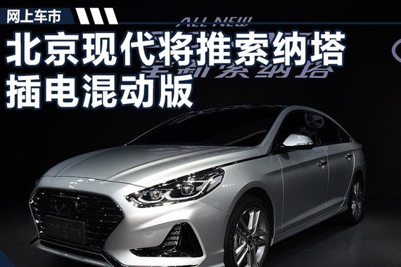 900公里不用加油？北京现代将推索纳塔九PHEV