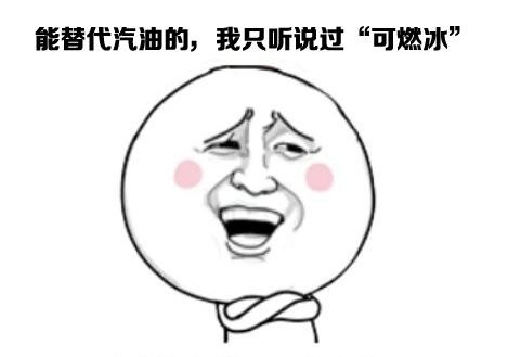 可燃冰都弱爆了！8克神秘元素能让汽车跑100年