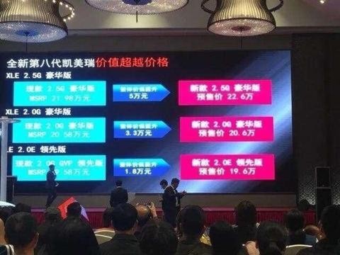 预售19.6万起 全新凯美瑞疑似预售价曝光
