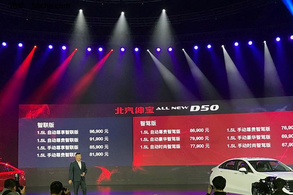 北汽绅宝D50正式上市 售价6.79-9.69万元