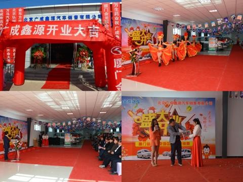 北京广成鑫源汽车销售有限公司顺义4S店盛大开业