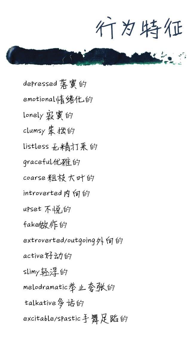 如何用英语描述人的性格、行为、神态呢?