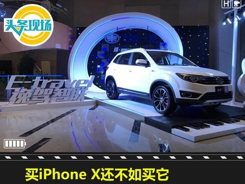 买iPhone X还不如买它，森雅R7智能网联版售8.29万起