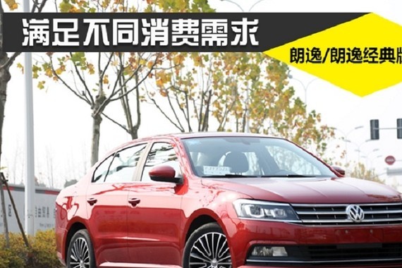 满足不同消费需求 朗逸/朗逸经典版解析