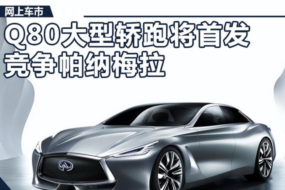 英菲尼迪大型轿跑11月28日首发 竞争帕纳梅拉