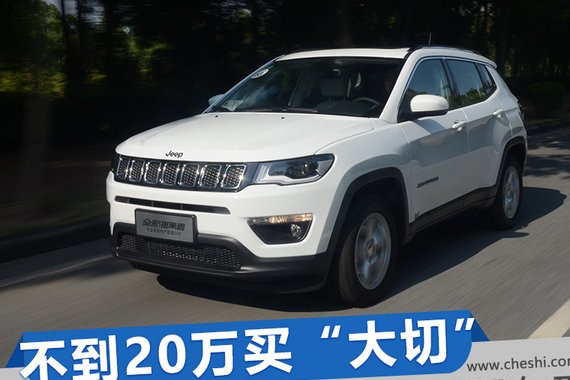 不到20万买“大切诺基” 试Jeep指南者1.4T四驱