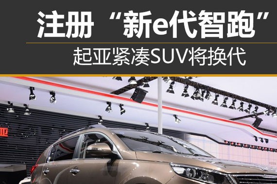 起亚紧凑SUV将换代 注册“新e代智跑”