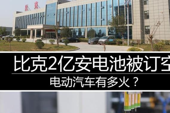电动汽车将会取代汽油汽车是真的吗？比克2亿安电池被订空
