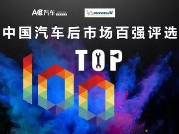 近270万次投票，600万次访问，2017年汽车后市场连锁企业TOP100