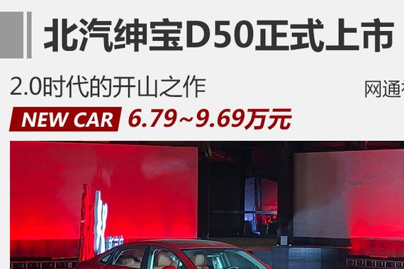 北汽绅宝D50正式上市 售6.79-9.69万元