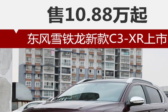 东风雪铁龙新款C3-XR上市 售10.88万起