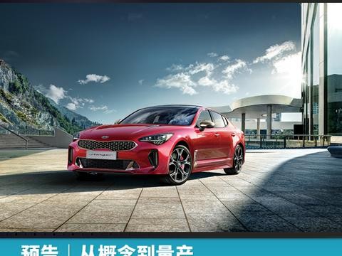预告｜从概念到量产，起亚全新轿跑Stinger将于广州车展上市