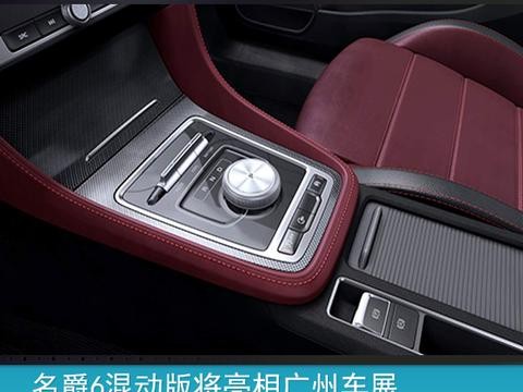 名爵6混动版亮相广州车展 百公里油耗低至1.5L