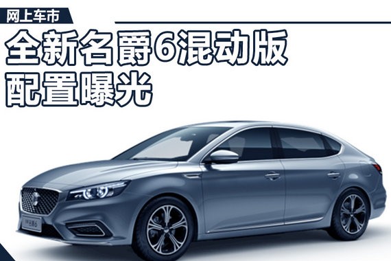 全新名爵6混动版配置曝光 增12.3英寸仪表盘