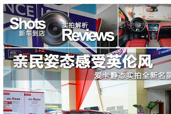 亲民姿态感受英伦风 爱卡实拍全新名爵6