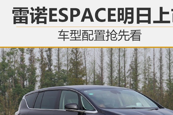 雷诺旗舰MPV于明日上市 车型配置抢先看