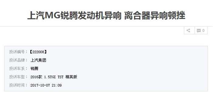 上汽名爵锐腾质量问题频发 8秒破百也没能提振销量