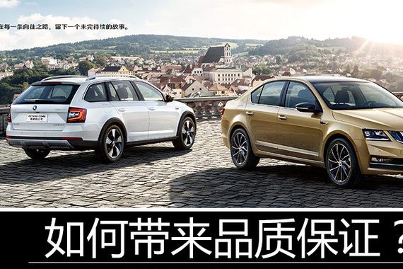 如何带来品质保证？ 揭新明锐背后秘密