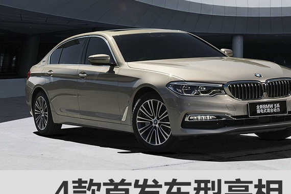 宝马广州车展阵容曝光 4款首发新车亮相