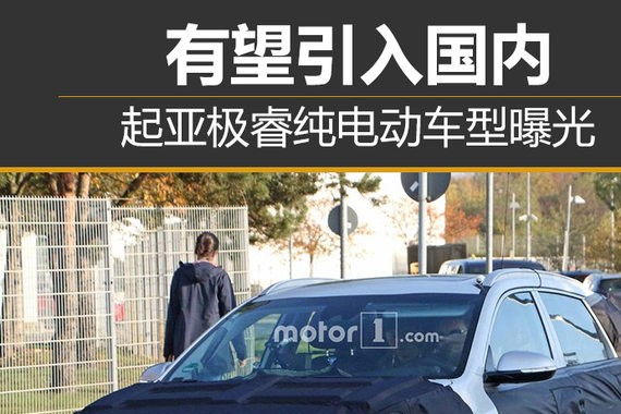 起亚极睿纯电动车型曝光 有望引入国内