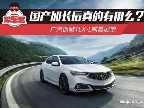 国产加长后真的有用么？广汽讴歌TLX-L前景展望