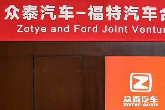 厉害了！众泰汽车和福特组建新合资公司-众泰福特汽车有限公司