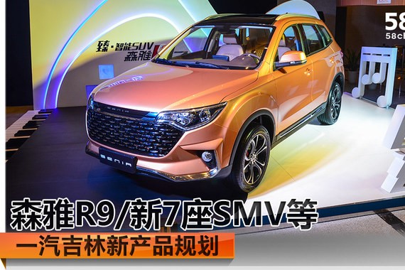 森雅R9/新7座SMV等 一汽吉林新产品规划