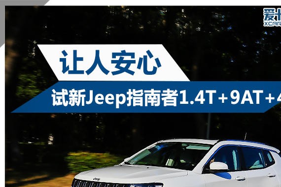 让人安心 试新Jeep指南者1.4T+9AT+4驱