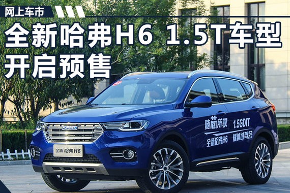 全新哈弗H6 1.5T车型开启预售 12.7万-14.1万元