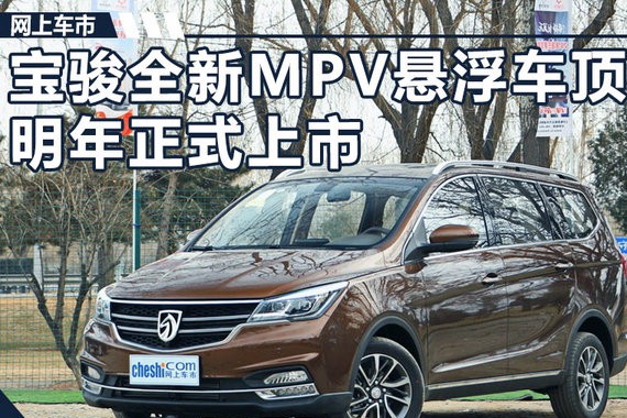 宝骏全新MPV配悬浮式车顶 将于明年正式上市