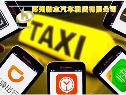 苏州网约车2018年新政租赁公司