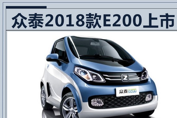 众泰2018款E200正式上市 补贴后5.98-6.18万