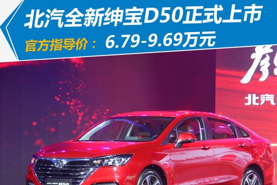 这个“看脸”的时代，幸好有北汽全新绅宝D50！