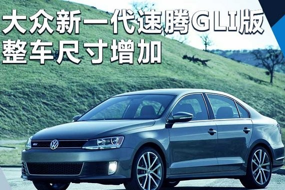 大众新一代速腾GLI版谍照首曝 整车尺寸增加