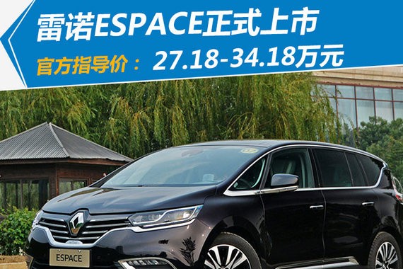 雷诺全新MPV-ESPACE正式上市 27.18-34.18万元