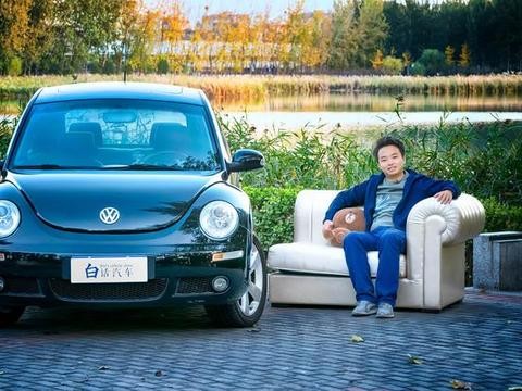 白话汽车：维修不贵质感到位，8万元甲壳虫让你玩出品味