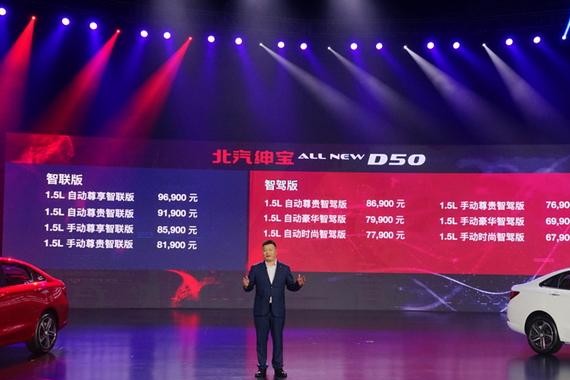 售价6.79-9.69万元 全新绅宝D50正式上市