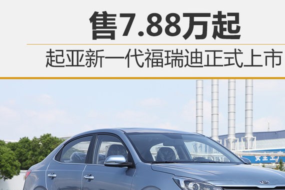 起亚新一代福瑞迪正式上市 售7.88万起