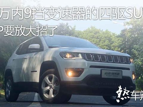 20万内9挡变速器的四驱SUV，Jeep这回要放大招了