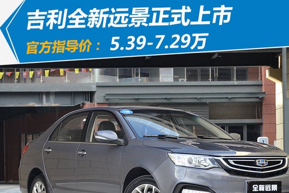 吉利全新远景上市 5.39-7.29万/最高上涨2000元
