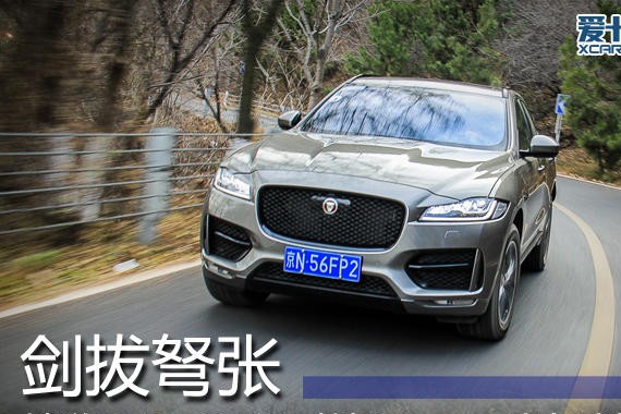 剑拔弩张 捷豹F-PACE 保时捷Macan试驾