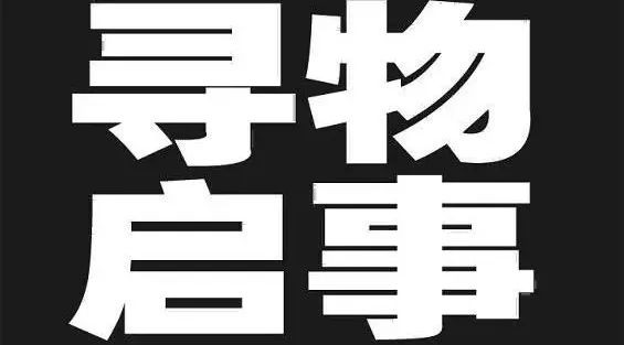 洮南寻物启事  失物认领！