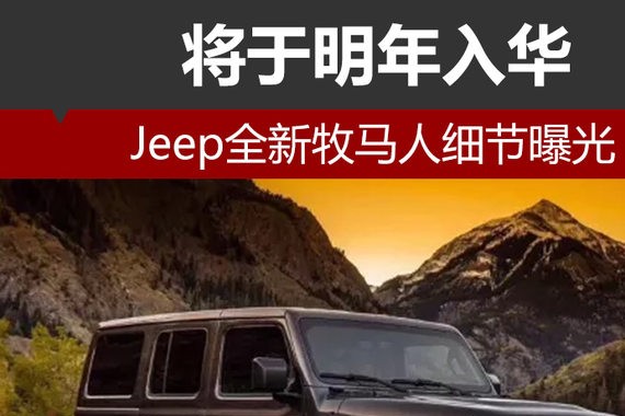 Jeep全新牧马人细节曝光 将于明年入华