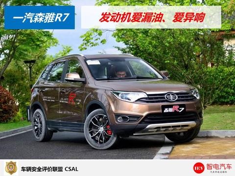 爱漏油、爱异响！问题频出的发动机撑不起一汽森雅R7振兴重担