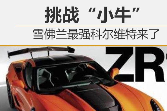 挑战“小牛” 雪佛兰最强科尔维特来了