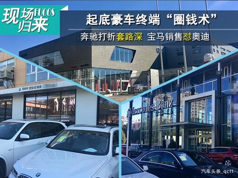 起底豪车终端“圈钱术”：奔驰打折套路深 宝马销售怼奥迪