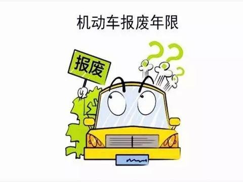汽车报废政策又出新规 你的车到底还能开多久？