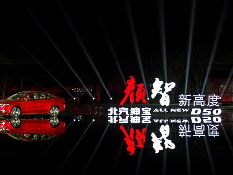 全新绅宝D50闪耀上市 “超颜智
